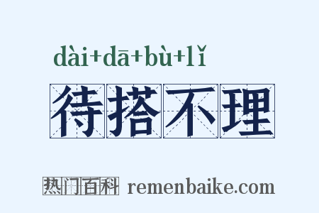 待搭不理是什么意思的图片